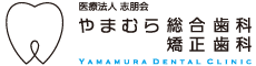 やまむら総合歯科 矯正歯科
