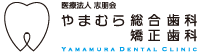 やまむら総合歯科 矯正歯科
