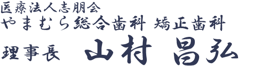 山村 昌弘